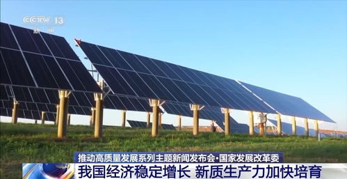 國家發改委 經濟穩定增長，智能科技引領新質生產力加速培育